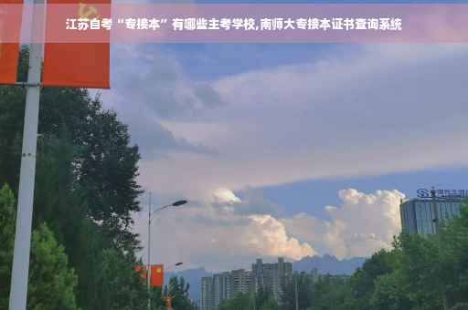 江苏自考“专接本”有哪些主考学校,南师大专接本证书查询系统