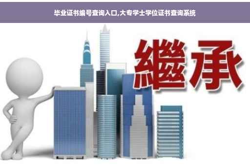 毕业证书编号查询入口,大专学士学位证书查询系统