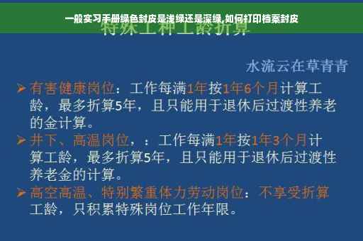 一般实习手册绿色封皮是浅绿还是深绿,如何打印档案封皮