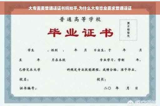 大专需要普通话证书吗知乎,为什么大专毕业要求普通话证 大专需要普通话证书吗知乎,为什么大专毕业要求普通话证