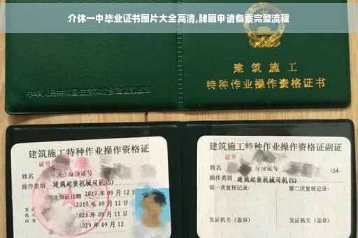 介休一中毕业证书图片大全高清,牌匾申请备案完整流程