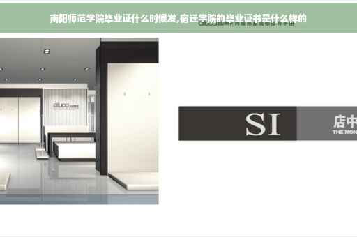 南阳师范学院毕业证什么时候发,宿迁学院的毕业证书是什么样的 南阳师范学院毕业证什么时候发,宿迁学院的毕业证书是什么样的