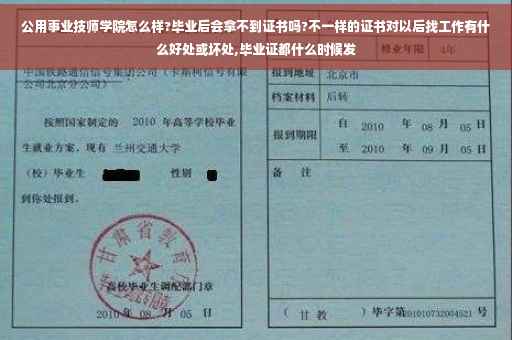 公用事业技师学院怎么样?毕业后会拿不到证书吗?不一样的证书对以后找工作有什么好处或坏处,毕业证都什么时候发