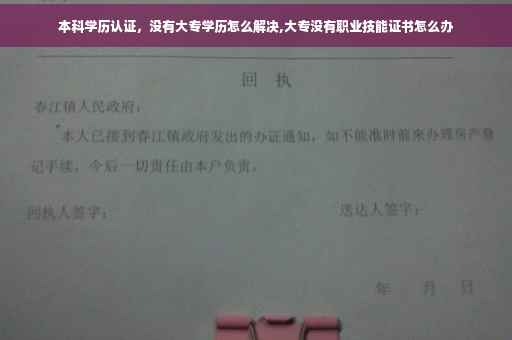 本科学历认证，没有大专学历怎么解决,大专没有职业技能证书怎么办