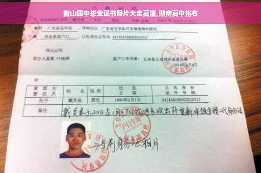 衡山四中毕业证书图片大全高清,湖南高中排名