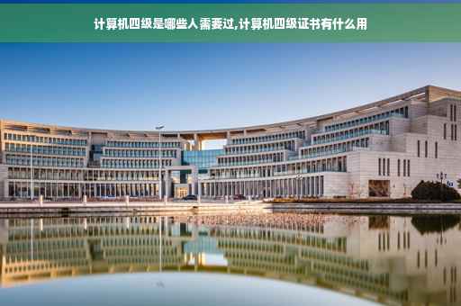 计算机四级是哪些人需要过,计算机四级证书有什么用