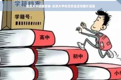 复旦大学校徽实体-北京大学光华毕业证书图片高清