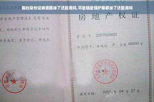 临时身份证表面膜掉了还能用吗,平底锅底保护膜都掉了还能用吗
