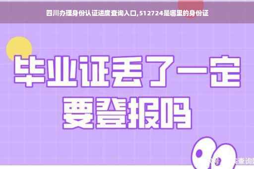 四川办理身份认证进度查询入口,512724是哪里的身份证
