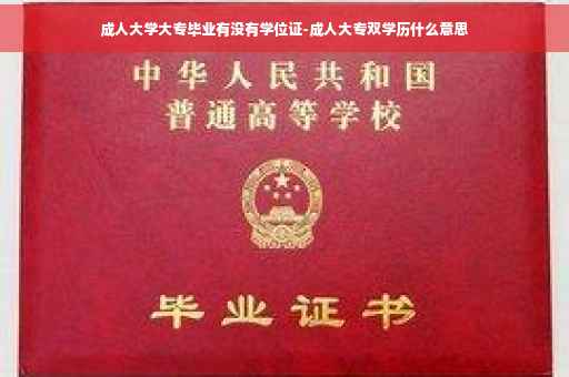 成人大学大专毕业有没有学位证-成人大专双学历什么意思