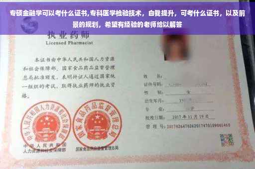 专硕金融学可以考什么证书,专科医学检验技术,自我提升,可考什么证书,以及前景的规划,希望有经验的老师给以解答 专硕金融学可以考什么证书,专科医学检验技术,自我提升,可考什么证书,以及前景的规划,希望有经验的老师给以解答