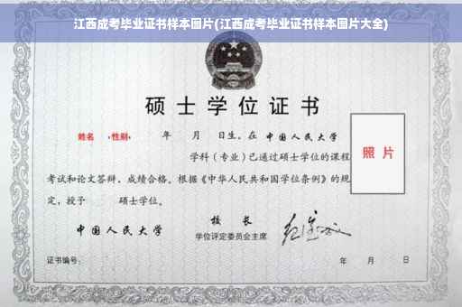 江西成考毕业证书样本图片(江西成考毕业证书样本图片大全)
