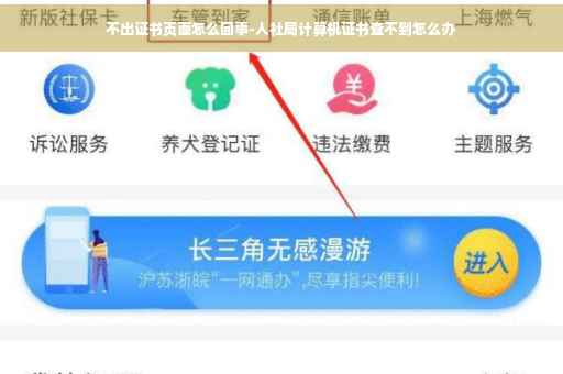 不出证书页面怎么回事-人社局计算机证书查不到怎么办
