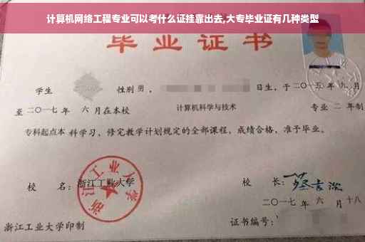 计算机网络工程专业可以考什么证挂靠出去,大专毕业证有几种类型