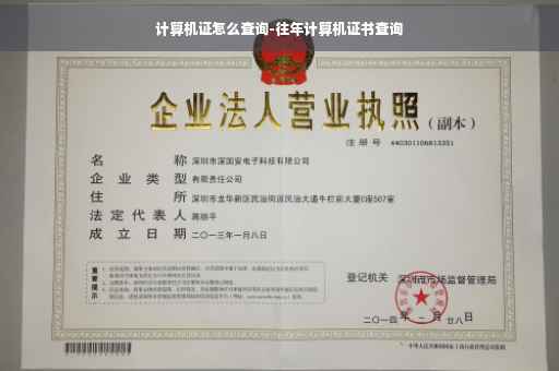 计算机证怎么查询-往年计算机证书查询