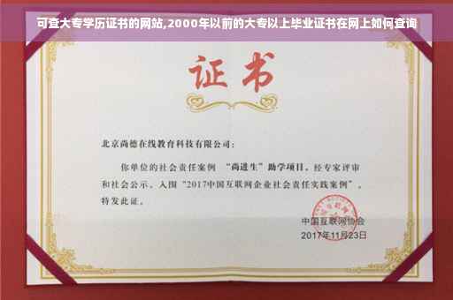 可查大专学历证书的网站,2000年以前的大专以上毕业证书在网上如何查询