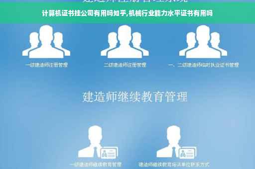 计算机证书挂公司有用吗知乎,机械行业能力水平证书有用吗