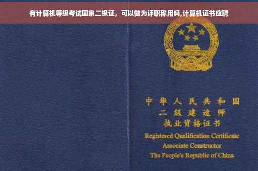 有计算机等级考试国家二级证，可以做为评职称用吗,计算机证书应聘