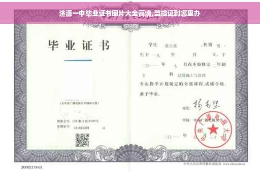 济源一中毕业证书图片大全高清,监控证到哪里办