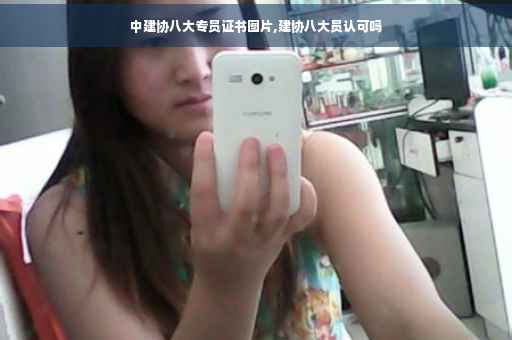 中建协八大专员证书图片,建协八大员认可吗