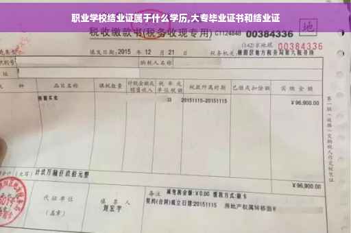 职业学校结业证属于什么学历,大专毕业证书和结业证