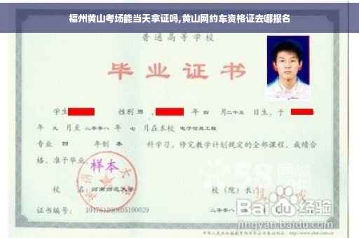 福州黄山考场能当天拿证吗,黄山网约车资格证去哪报名