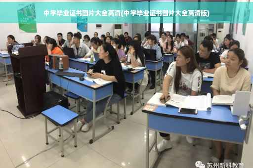 中学毕业证书图片大全高清(中学毕业证书图片大全高清版)