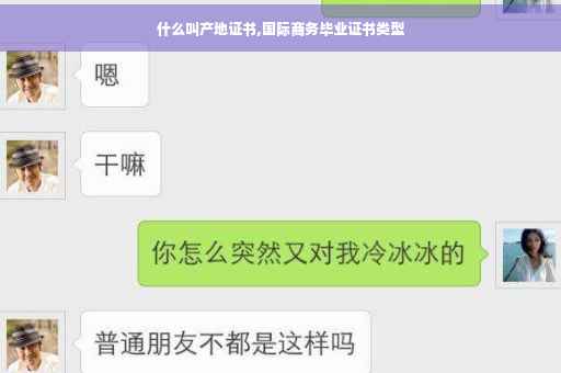 什么叫产地证书,国际商务毕业证书类型