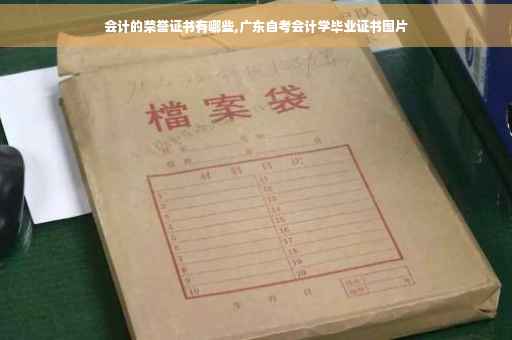会计的荣誉证书有哪些,广东自考会计学毕业证书图片 会计的荣誉证书有哪些,广东自考会计学毕业证书图片