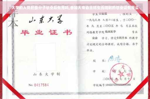 大学的入党积极分子毕业后有用吗,参加大专自主招生而得到的毕业证有用么