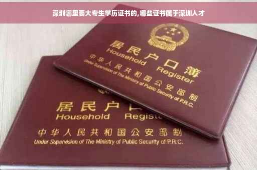深圳哪里要大专生学历证书的,哪些证书属于深圳人才