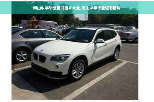 崂山中学毕业证书图片大全,崂山中学毕业证书图片