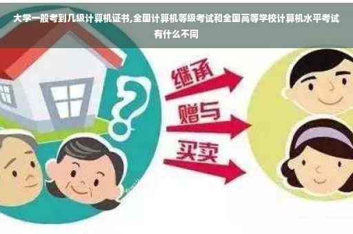 大学一般考到几级计算机证书,全国计算机等级考试和全国高等学校计算机水平考试有什么不同