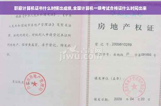 职称计算机证书什么时候出成绩,全国计算机一级考试合格证什么时间出来