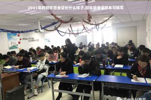 2001年的初中毕业证长什么样子,初中毕业证样本可填写