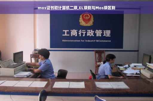 mos证书和计算机二级,EL级别与Mos级区别