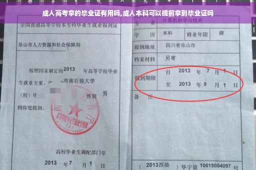 成人高考拿的毕业证有用吗,成人本科可以提前拿到毕业证吗