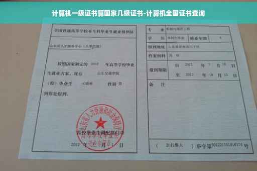 计算机一级证书算国家几级证书-计算机全国证书查询