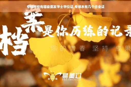 专科学校有哪些要发学士学位证,专接本有几个毕业证