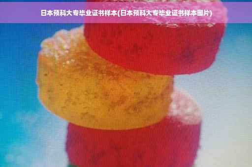 日本预科大专毕业证书样本(日本预科大专毕业证书样本图片) 日本预科大专毕业证书样本(日本预科大专毕业证书样本图片)