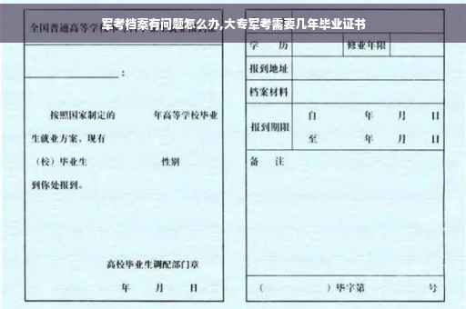 军考档案有问题怎么办,大专军考需要几年毕业证书