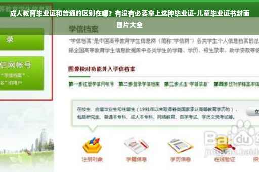 成人教育毕业证和普通的区别在哪？有没有必要拿上这种毕业证-儿童毕业证书封面图片大全