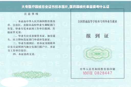 大专医疗器械毕业证书样本图片,医药器械代表需要考什么证