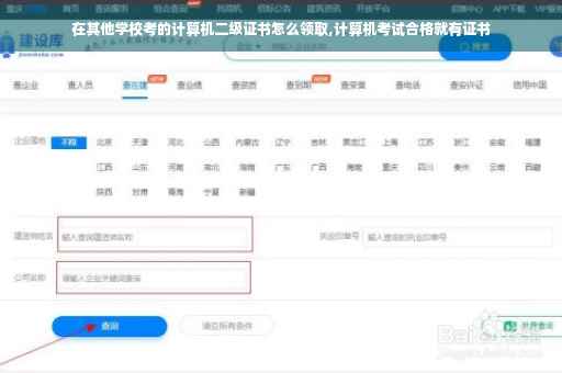 在其他学校考的计算机二级证书怎么领取,计算机考试合格就有证书