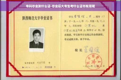 专科毕业发什么证-毕业后大专生考什么证书有用呢