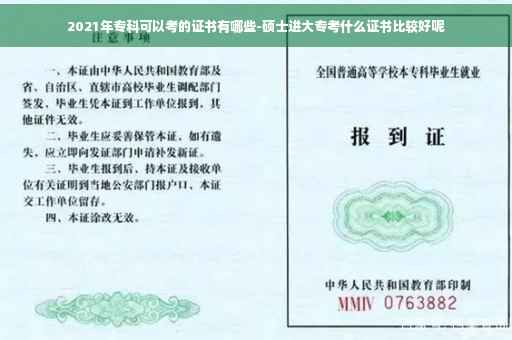 2021年专科可以考的证书有哪些-硕士进大专考什么证书比较好呢