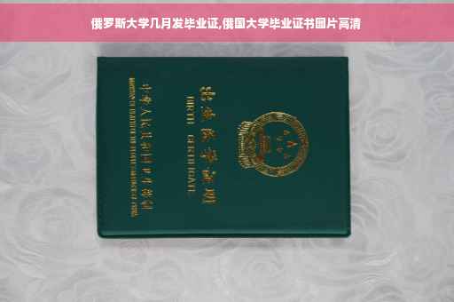 俄罗斯大学几月发毕业证,俄国大学毕业证书图片高清