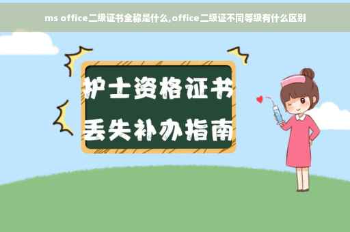 ms office二级证书全称是什么,office二级证不同等级有什么区别
