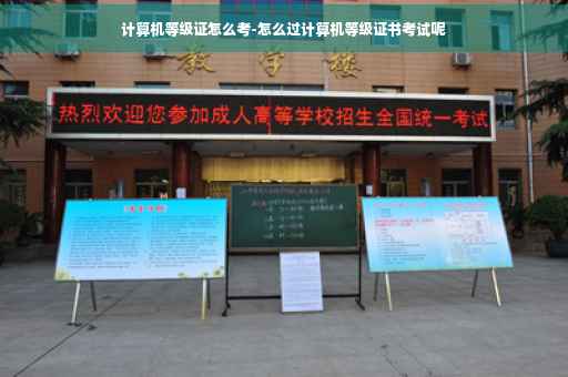 计算机等级证怎么考-怎么过计算机等级证书考试呢