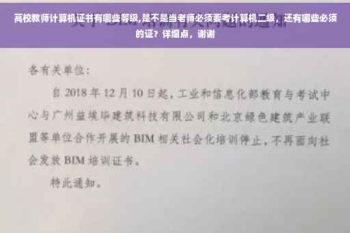 高校教师计算机证书有哪些等级,是不是当老师必须要考计算机二级，还有哪些必须的证？详细点，谢谢